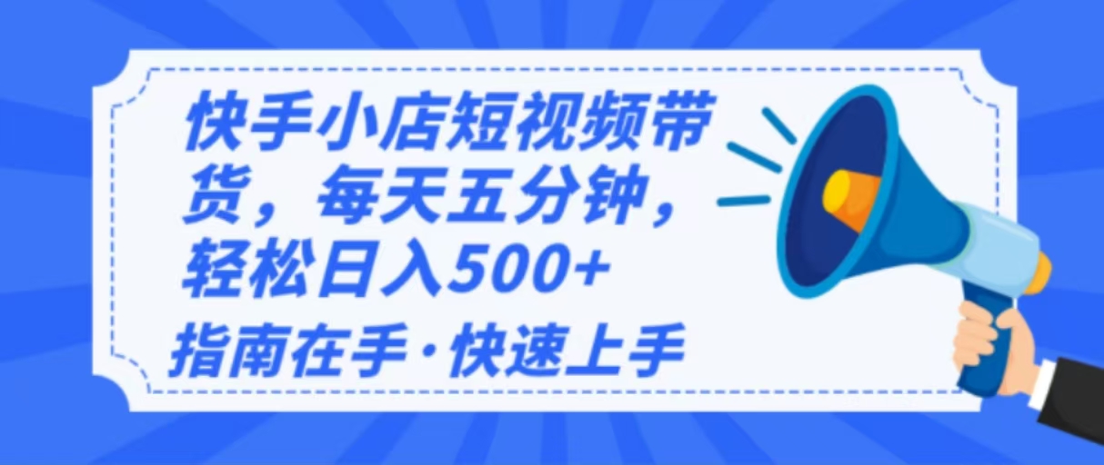 （14142期）2025最新快手小店运营，单日变现500+  新手小白轻松上手！-搞钱专业户