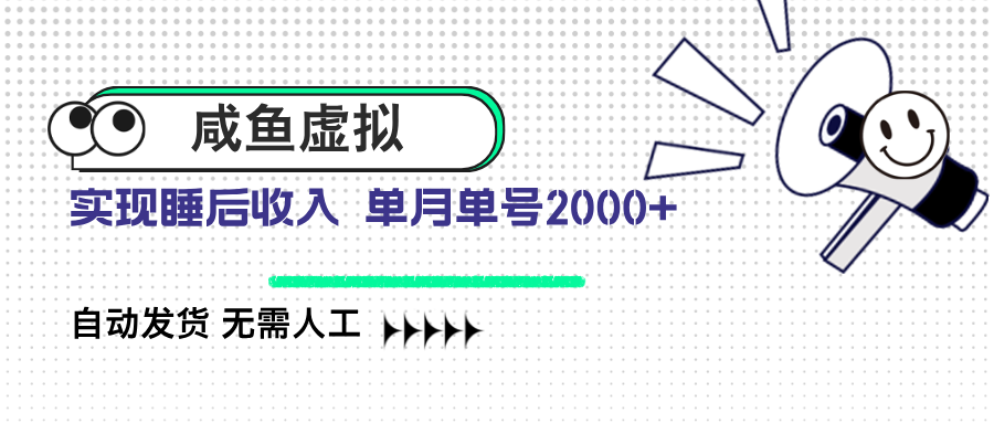 （14552期）咸鱼虚拟资料 自动发货 无需人工 单月单号2000+-搞钱专业户