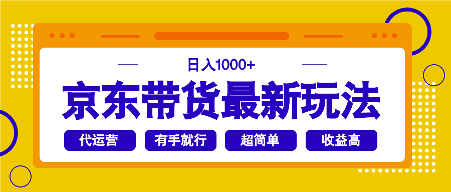 （14367期）京东带货最新玩法，日入1000+，操作超简单，有手就行-搞钱专业户