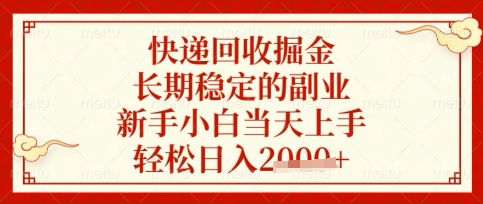 快递回收掘金项目，长期稳定的副业，新手小白当天上手，轻松日入数张【揭秘】-资源分享吧