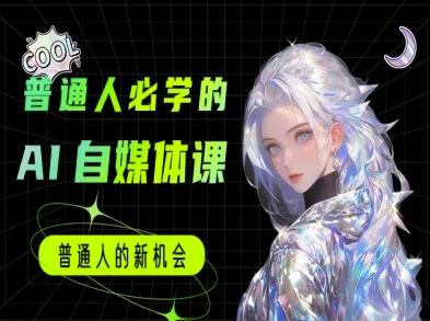 普通人必学的AI课程-AI自媒体教程-搞钱专业户