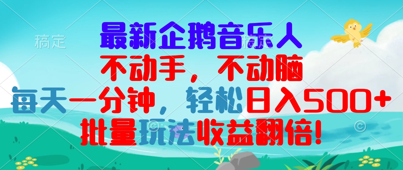 （13366期）最新企鹅音乐项目，不动手不动脑，每天一分钟，轻松日入300+，批量玩法…-搞钱专业户