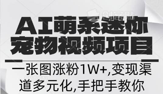 不花一分钱，用AI制作迷你小宠,一张图涨粉1W+，变现渠道多元化，手把手教你-搞钱专业户