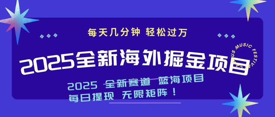（14425期）2025最新海外掘金项目 一台电脑轻松日入500+-搞钱专业户