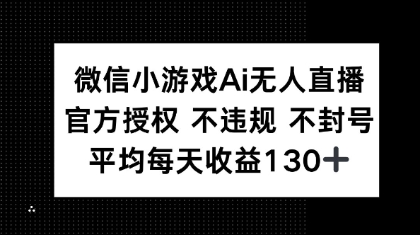 微信小游戏AI无人直播,不违规 不封号,官方授权 每天收益130+-资源分享吧