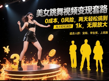 美女跳舞视频变现套路，0 成本 0 风险，两天轻松搞到 1k，无限放大【揭秘】-搞钱专业户