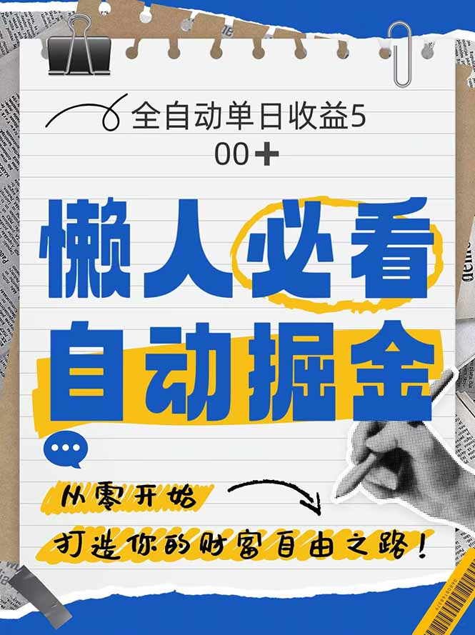 （14731期）全网各大平台暴力掘金，通过独家自研软件单日疯狂捞金500+，纯小白10…-搞钱专业户