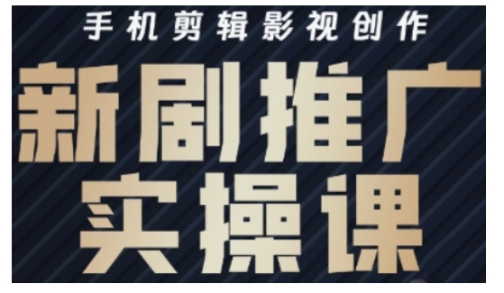 影视短剧号运营与剪辑实战全攻略，手机剪辑影视创作，新剧推广实操课-搞钱专业户