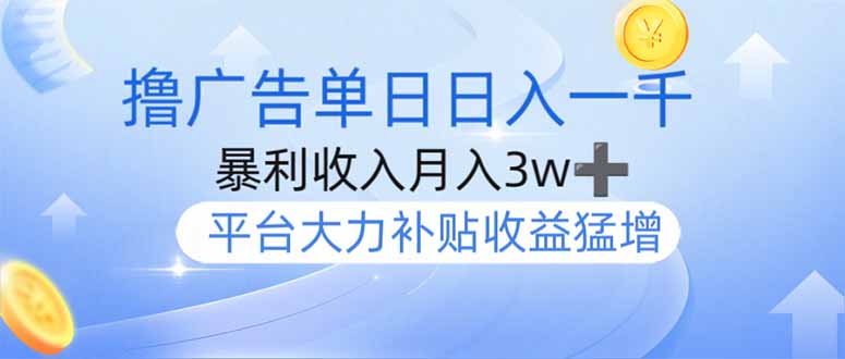（14127期）撸广告躺赚，单设备日入1000+，月入3w+，今年最强撸广告上线-搞钱专业户