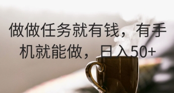 做做任务就有钱，有手机就能做，日入50+-搞钱专业户