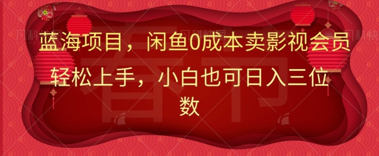 最新蓝海项目0成本卖影视会员，小白也可日入三位数-搞钱专业户