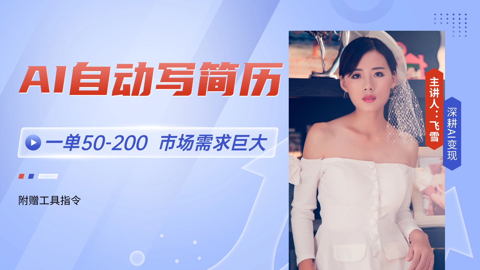 （14970期）AI自动写简历，一单50-200，市场需求巨大，现在旺季，轻松月入过万【附…-搞钱专业户