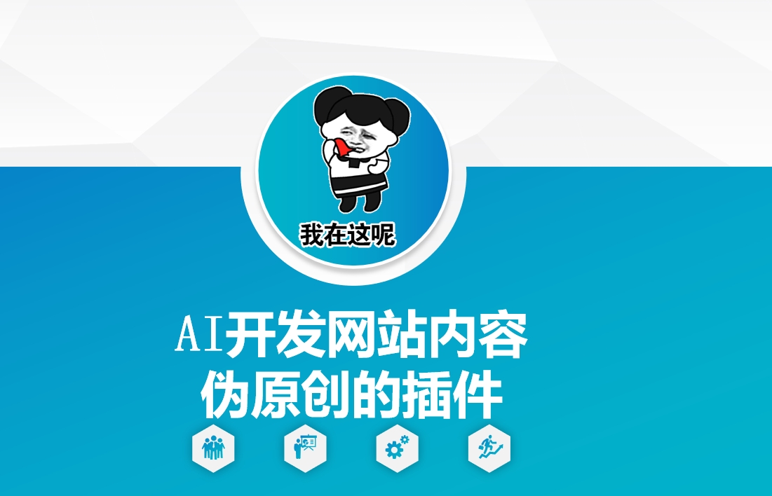 AI开发网站内容伪原创的插件，从零开始手把手教学-搞钱专业户
