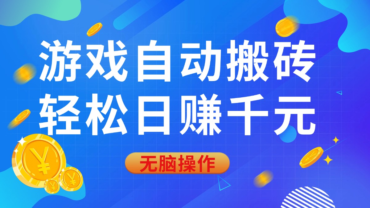 （14006期）游戏自动搬砖，轻松日赚千元，0基础无脑操作-搞钱专业户