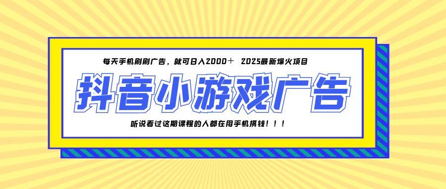 （14913期）25年爆火的抖音小游戏项目，一部手机日入2000+-搞钱专业户