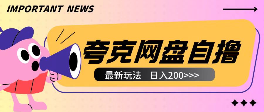 全网首发夸克网盘自撸玩法无需真机操作，云机自撸玩法2个小时收入200+【揭秘】-搞钱专业户