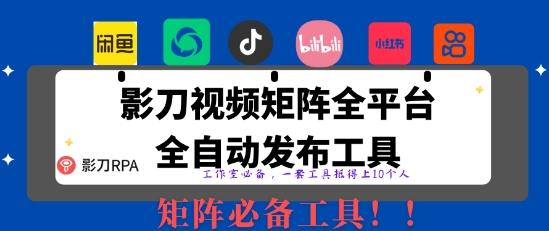 全网最新无人值守全平台自动发布矩阵rpa工具，日发1000条内容【揭秘】-搞钱专业户