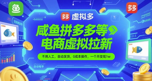 咸鱼拼多多等电商虚拟拉新，不用人工，自动发货，0成本操作，一个月变现1w-搞钱专业户