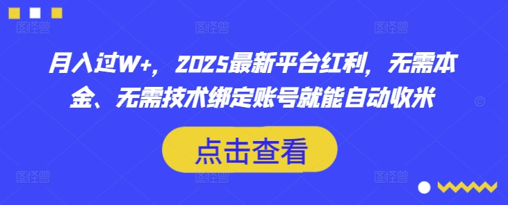 月入过W+，2025最新平台红利，无需本金、无需技术绑定账号就能自动收米-搞钱专业户