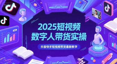 2025短视频数字人带货实操，抖音快手短视频带货最新教学-搞钱专业户