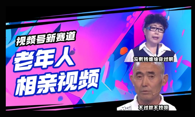 视频号新赛道，利用老年人相亲视频，撸分成收益，轻松月入过万，操作简单，适合宝妈，上班族-搞钱专业户