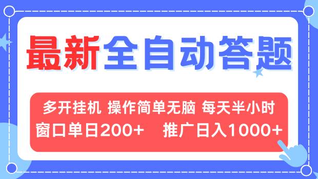 （13605期）最新全自动答题项目，多开挂机简单无脑，窗口日入200+，推广日入1k+，…-搞钱专业户
