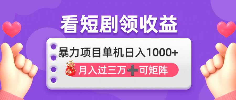 （14198期）看剧即赚无脑躺赚，单机日入1000+，月入3万+，可批量可矩阵，最猛收益...-资源分享吧