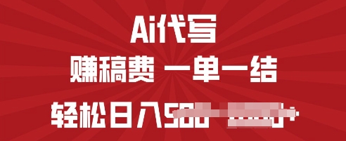 ai代写挣稿费，一个稳定且长久的副业，多做多得-搞钱专业户