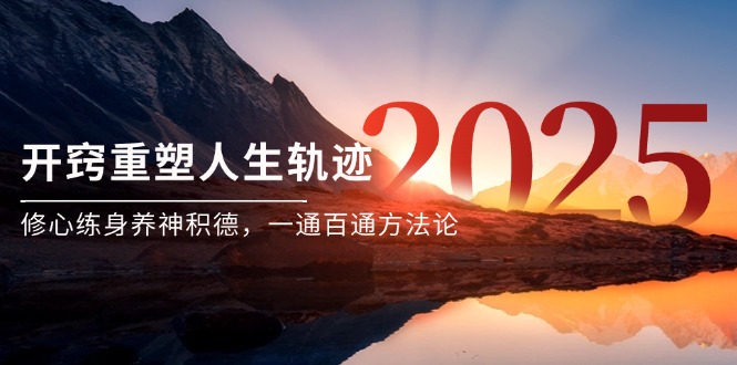 （14953期）某付费文《开窍重塑人生轨迹，修心练身养神积德，一通百通方法论》-搞钱专业户