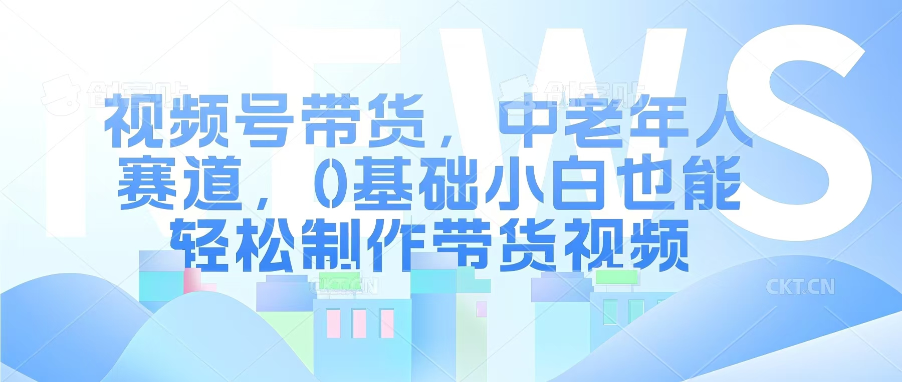 视频号银发赛道，中老年人群，养生类产品利润率很高-搞钱专业户