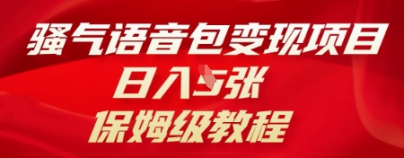 骚气语音包变现项目，日入5张，保姆级教程-搞钱专业户