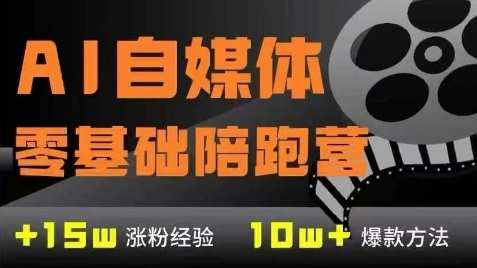 AI自媒体0基础到稳定变现训练营，7大模块带你实现AI自媒体变现-搞钱专业户