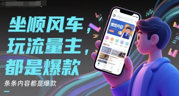 坐顺风车，玩流量主，条条内容都是爆款-搞钱专业户