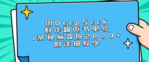 用DeepSeek制作翻页书单号，1条视频变现上千，附详细教学-搞钱专业户