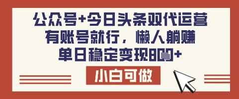 公众号+今日头条双代运营，有账号就行，单日稳定变现8张【揭秘】-搞钱专业户