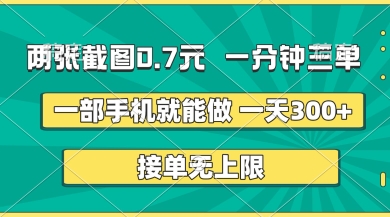 两张截图，一分钟三单，接单无上限，一部手机就能做，一天5张【揭秘】-搞钱专业户