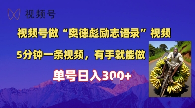 视频号做“奥德彪”经典语录，小白轻松上手，单人单号日入3张+-搞钱专业户