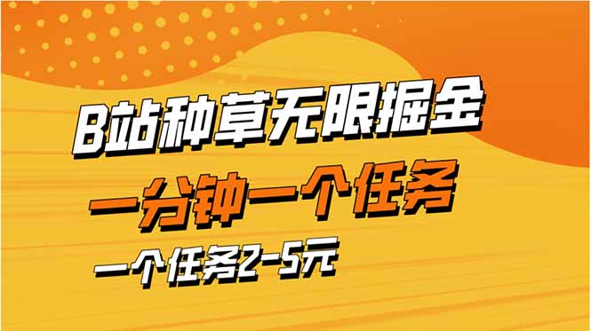 （14377期）b站种草暴力掘金，一分钟一个任务，一个任务2-5元-搞钱专业户