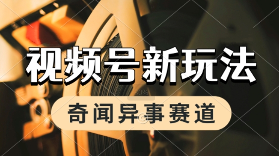 利用奇闻异事视频，挣视频号分成计划收益，每天只需一小时，月入过W，新手小白轻松上手-搞钱专业户