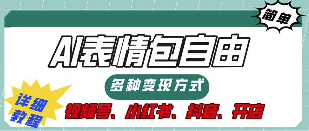 表情包自由，多种方式变现，暴fu就靠这一波，附提示词，速来，(附详细操作步骤)-搞钱专业户