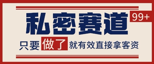 小红书某音私密赛道引流获客 自热矩阵日引200+【揭秘】-搞钱专业户