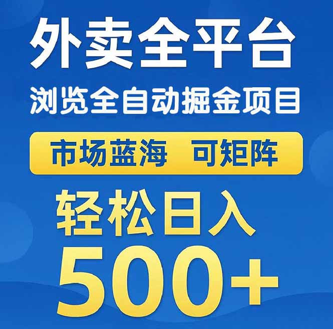 （14972期）外卖浏览全自动掘金项目 可矩阵操作 轻松日入500+-搞钱专业户