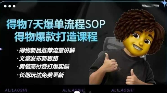 得物电商【合集】得物选品逻辑、细节优化、定价、爆款打造，7天打爆单品SOP，细致教学等-搞钱专业户