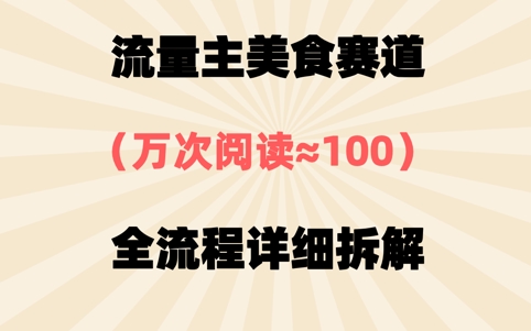 公众号流量主美食赛道，三天一个10W+爆款，非常值得去做-搞钱专业户