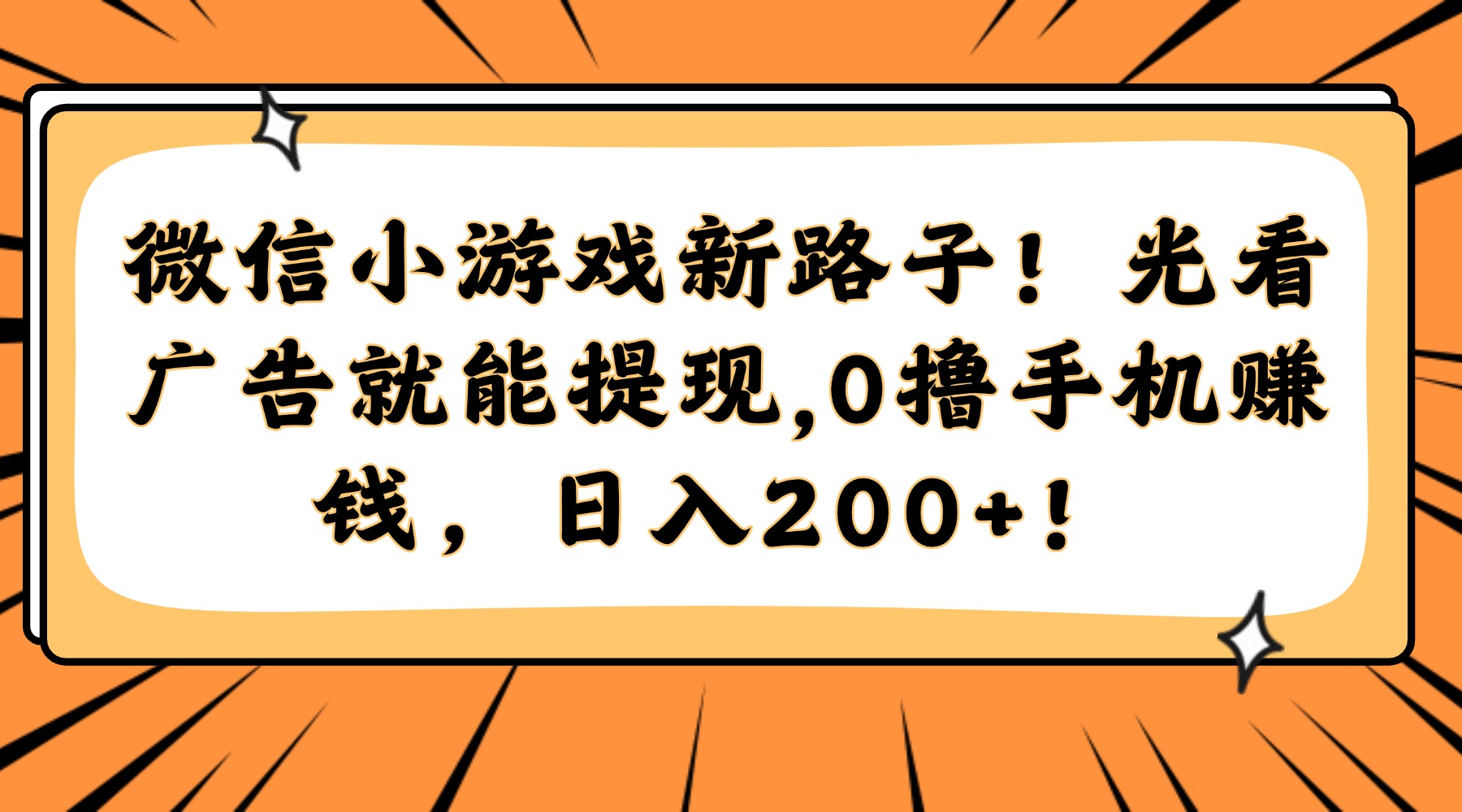 （14864期）微信小游戏新路子！光看广告就能提现，0撸手机赚钱，日入200+！-搞钱专业户