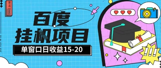 百度极速全自动打金实操项目单日单窗口15-20+小白轻松上手【揭秘】-搞钱专业户