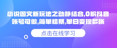 小说推文图文新玩法之动静结合，0粉抖音账号可做，简单粗暴，单日变现多张-搞钱专业户