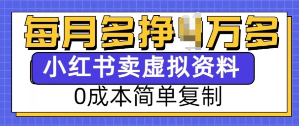小红书虚拟资料项目，0成本简单复制，每个月多挣1W【揭秘】-搞钱专业户