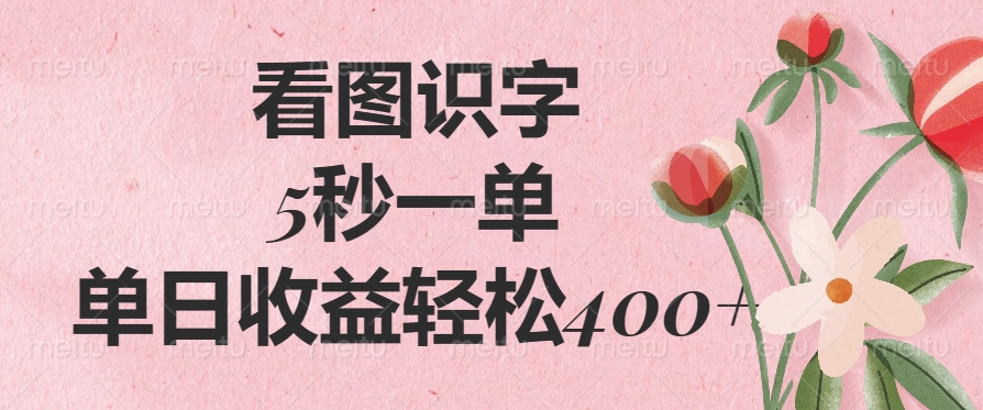 （14338期）看图识字，5秒一单，单日收益轻松400+-搞钱专业户