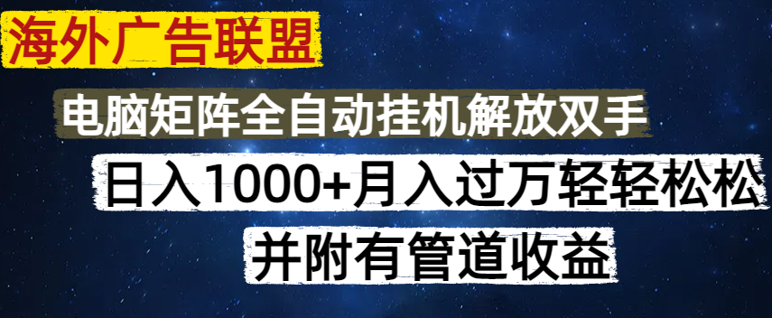 （14540期）海外广告联盟每天几分钟日入1000+无脑操作，可矩阵并附有管道收益-搞钱专业户